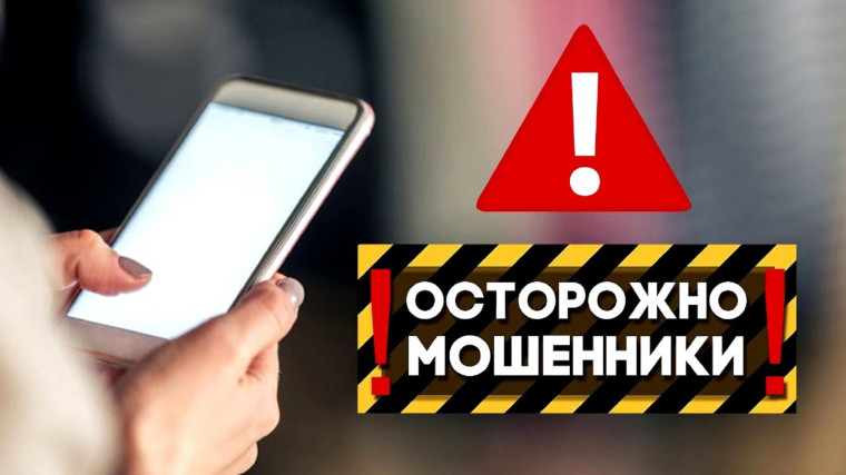 ВНИМАНИЕ, МОШЕННИКИ!.