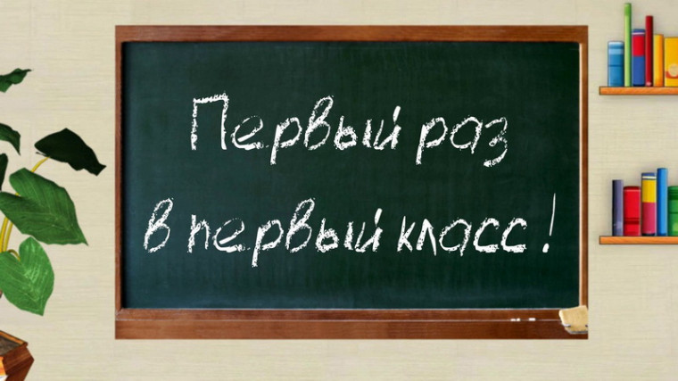 О начале приёмной кампании в 1 класс.